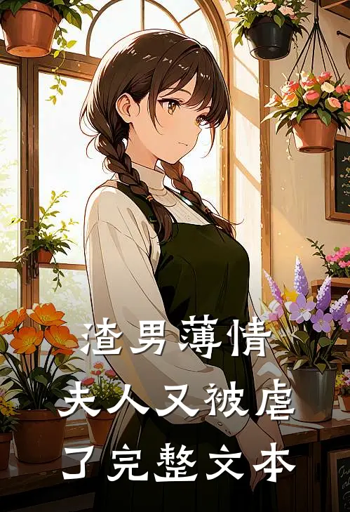 渣男薄情：夫人又被虐了完整文本