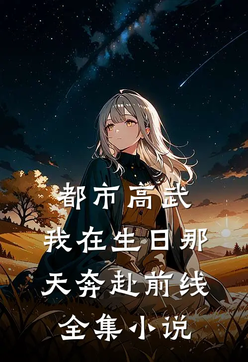 都市高武：我在生日那天奔赴前线全集小说