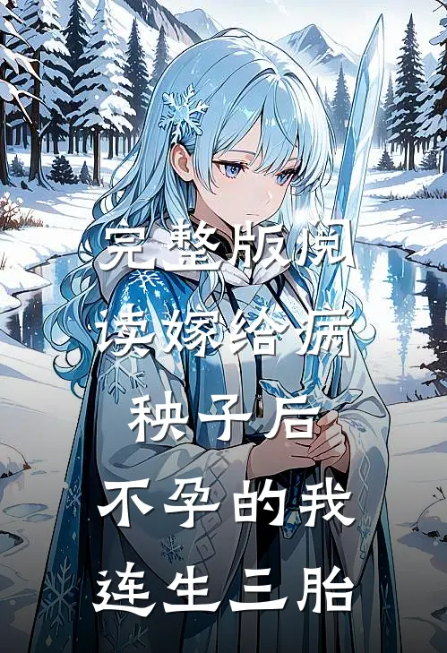 完整版阅读嫁给病秧子后，不孕的我连生三胎