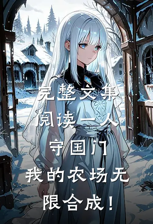 完整文集阅读一人守国门，我的农场无限合成！