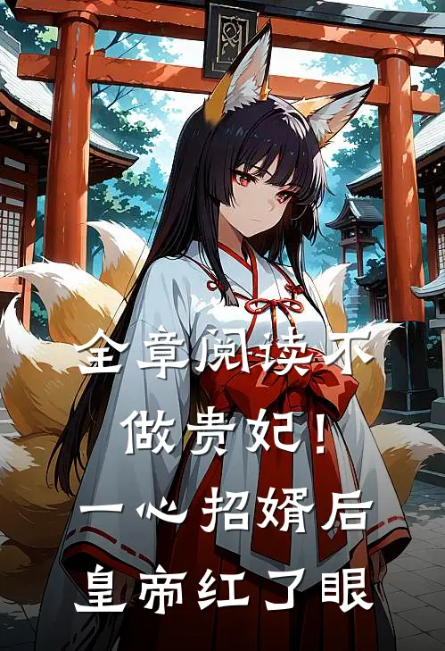 全章阅读不做贵妃！一心招婿后皇帝红了眼