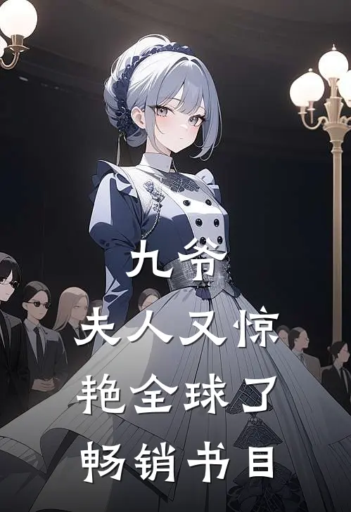 九爷，夫人又惊艳全球了畅销书目