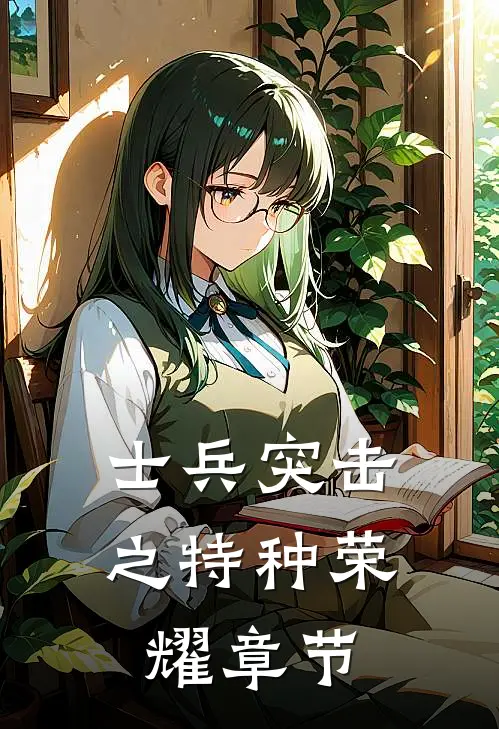 士兵突击之特种荣耀章节