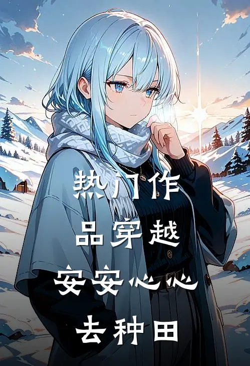 热门作品穿越：安安心心去种田