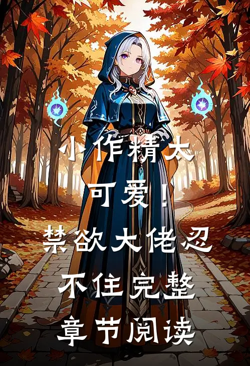 小作精太可爱！禁欲大佬忍不住完整章节阅读