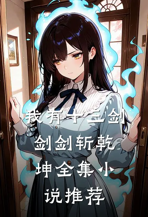 我有十三剑，剑剑斩乾坤全集小说推荐