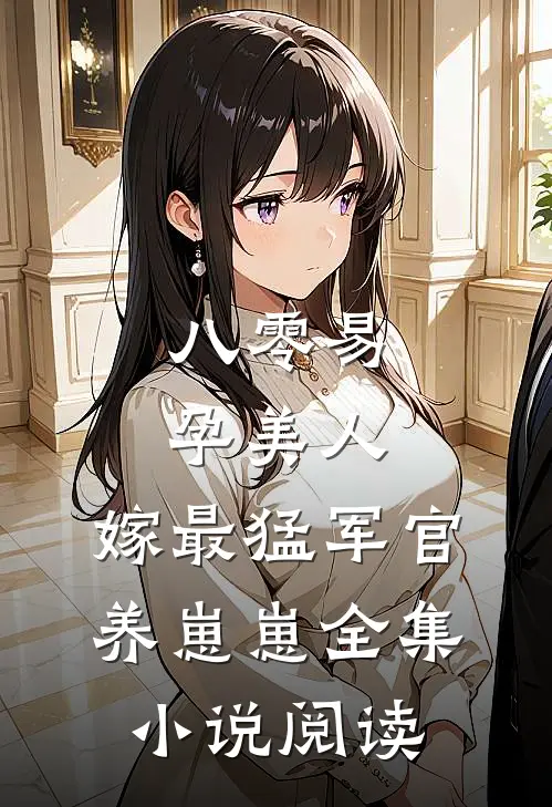 八零易孕美人，嫁最猛军官养崽崽全集小说阅读