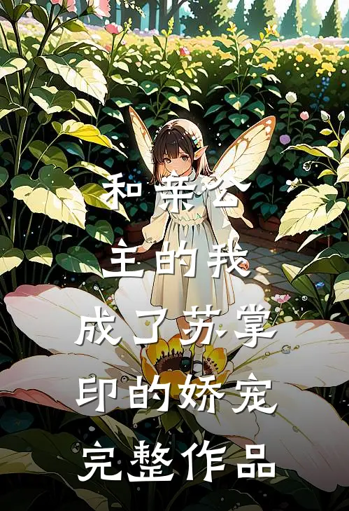 和亲公主的我，成了苏掌印的娇宠完整作品