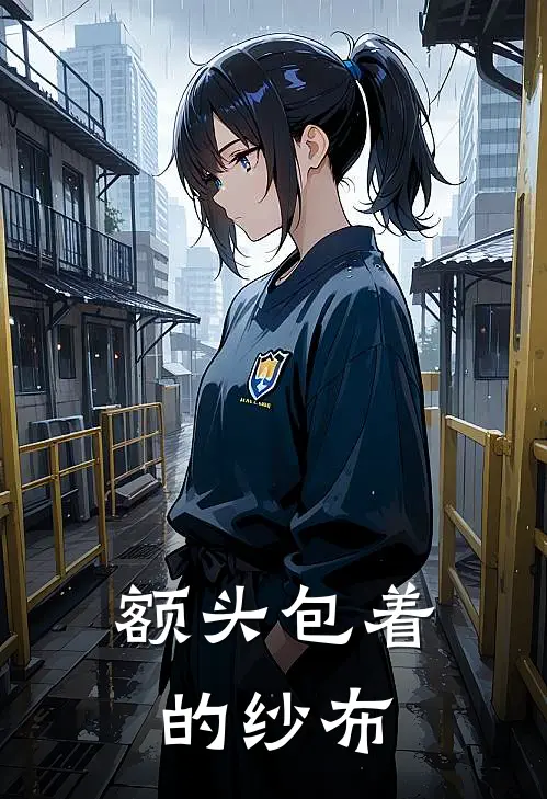额头包着的纱布