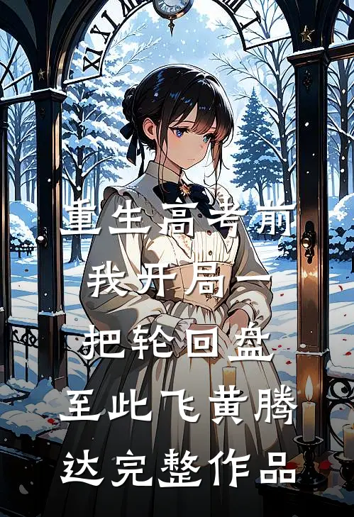 重生高考前，我开局一把轮回盘，至此飞黄腾达完整作品
