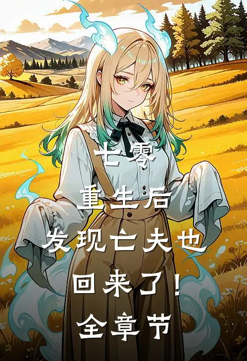 七零：重生后，发现亡夫也回来了！全章节
