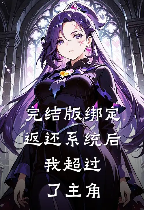 完结版绑定返还系统后，我超过了主角