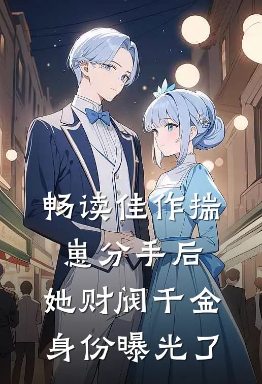 畅读佳作揣崽分手后，她财阀千金身份曝光了