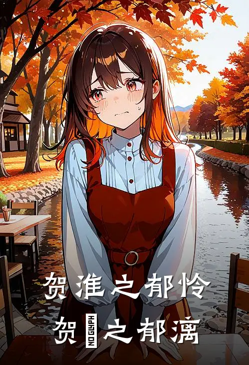 贺淮之郁怜贺璟之郁漓