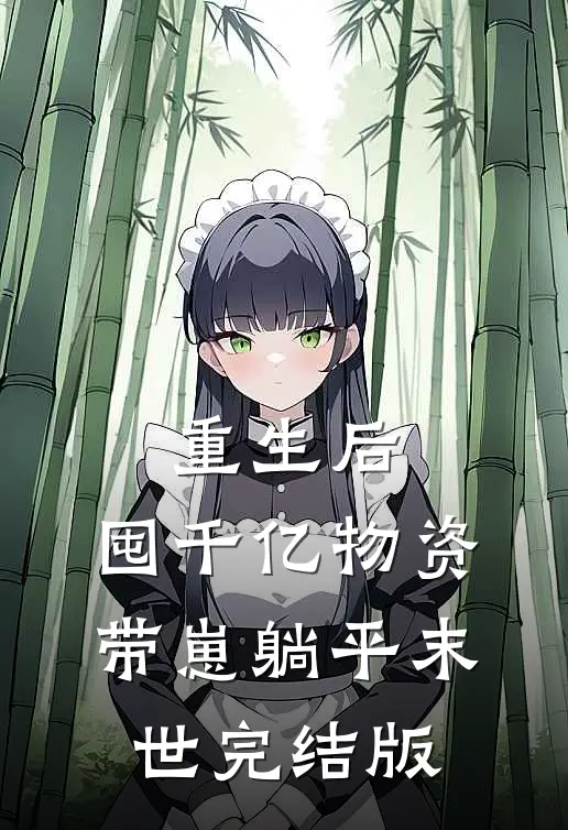 重生后，囤千亿物资，带崽躺平末世完结版