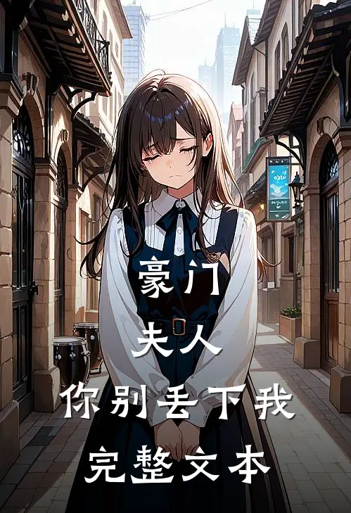 豪门：夫人，你别丢下我完整文本