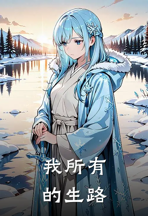 我所有的生路
