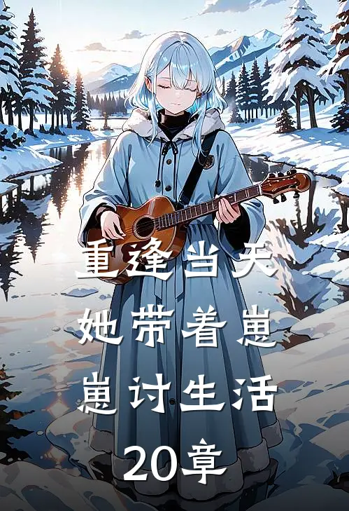 重逢当天,她带着崽崽讨生活20章
