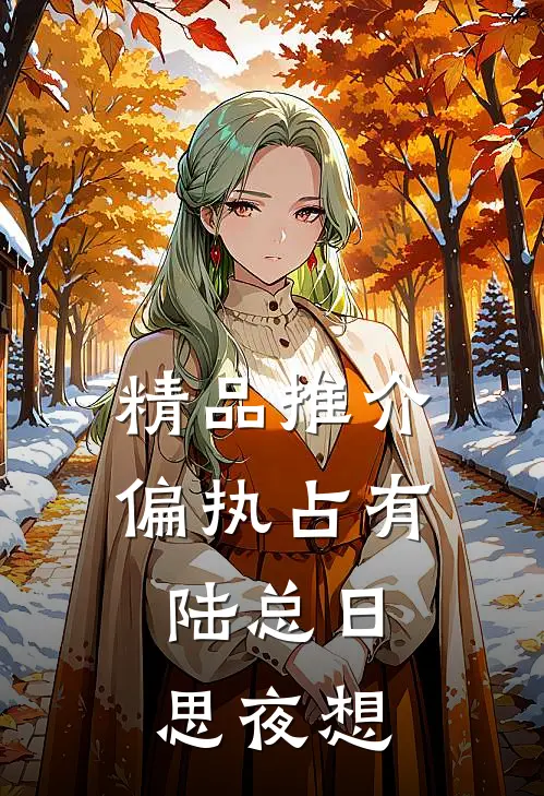 精品推介偏执占有：陆总日思夜想
