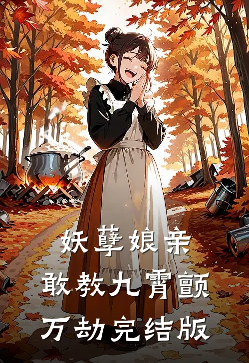 妖孽娘亲：敢教九霄颤万劫完结版