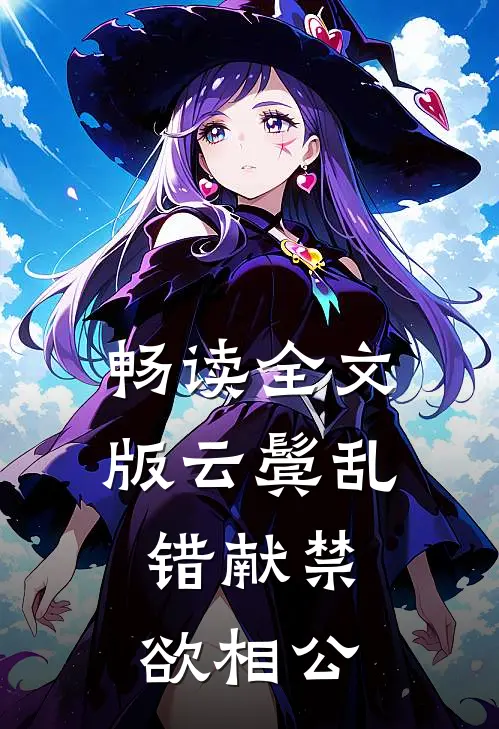 畅读全文版云鬓乱，错献禁欲相公