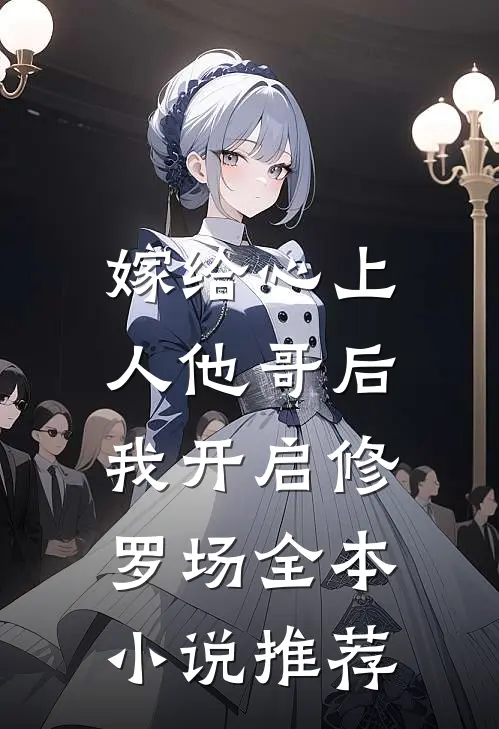 嫁给心上人他哥后，我开启修罗场全本小说推荐
