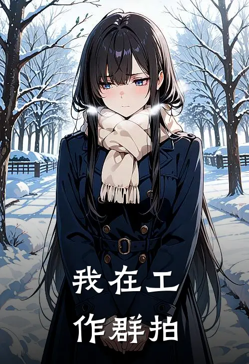 我在工作群拍
