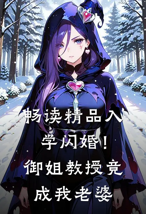 畅读精品入学闪婚！御姐教授竟成我老婆