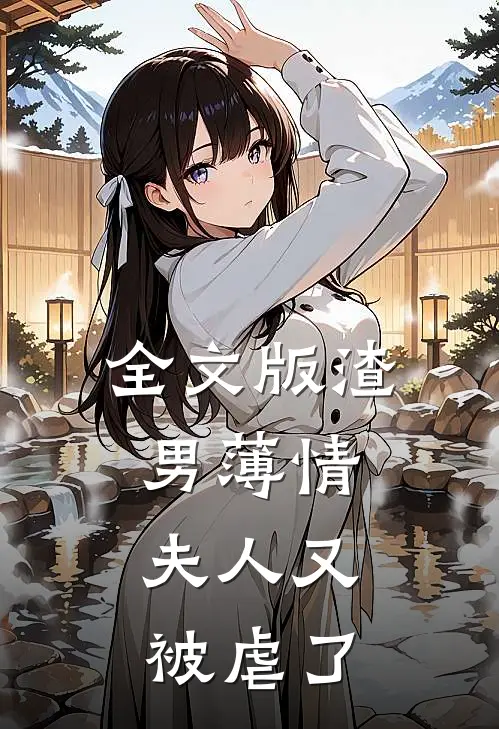 全文版渣男薄情：夫人又被虐了