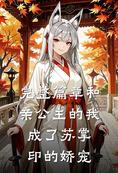 完整篇章和亲公主的我，成了苏掌印的娇宠