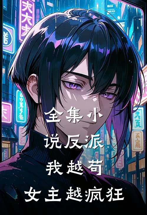 全集小说反派：我越苟，女主越疯狂