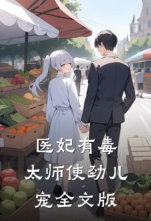 医妃有毒：太师使劲儿宠全文版