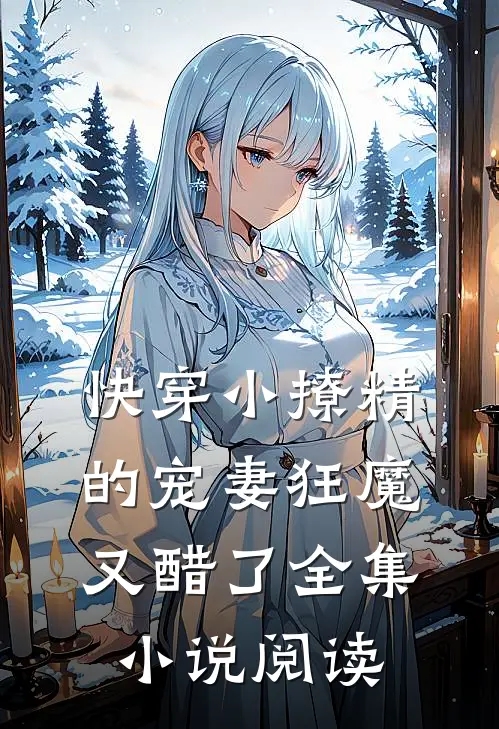 快穿小撩精的宠妻狂魔又醋了全集小说阅读