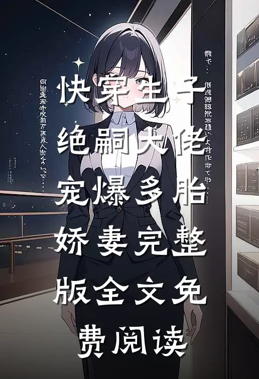 快穿生子绝嗣大佬宠爆多胎娇妻完整版全文免费阅读