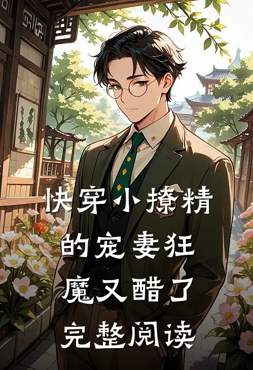 快穿小撩精的宠妻狂魔又醋了完整阅读