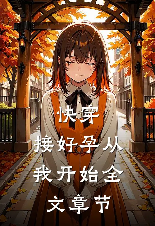 快穿：接好孕从我开始全文章节