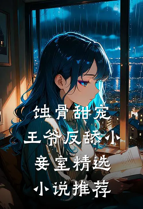 蚀骨甜宠：王爷反舔小妾室精选小说推荐