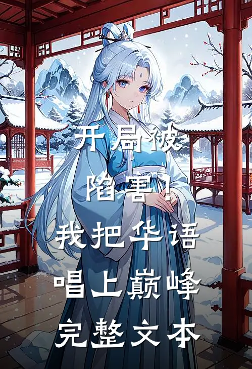 开局被陷害！我把华语唱上巅峰完整文本