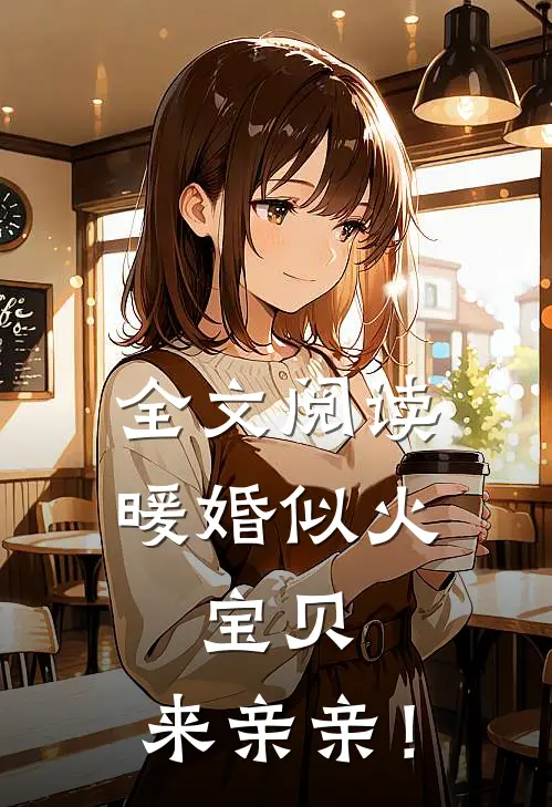 全文阅读暖婚似火：宝贝，来亲亲！