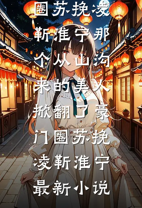 带超级空间，嫁军官姐夫好看的小说推荐完结