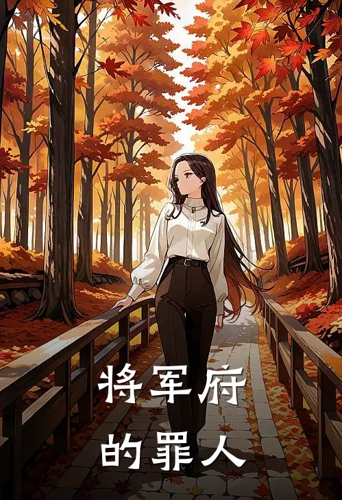 将军府的罪人
