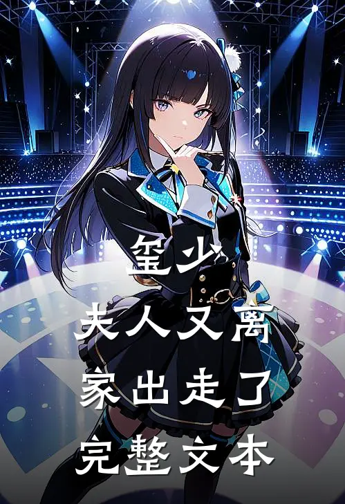 玺少，夫人又离家出走了完整文本