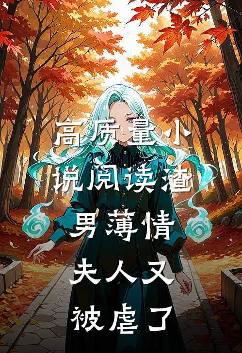 高质量小说阅读渣男薄情：夫人又被虐了
