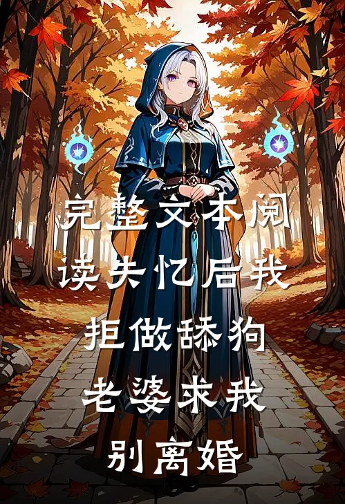 完整文本阅读失忆后我拒做舔狗，老婆求我别离婚