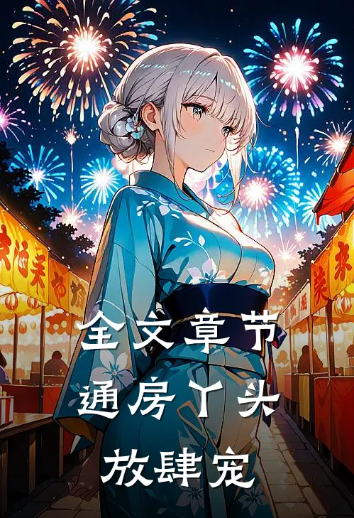 全文章节通房丫头放肆宠