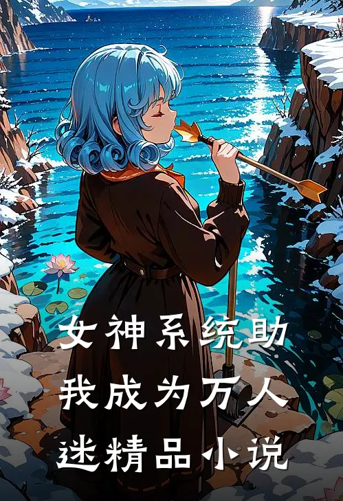 女神系统助我成为万人迷精品小说