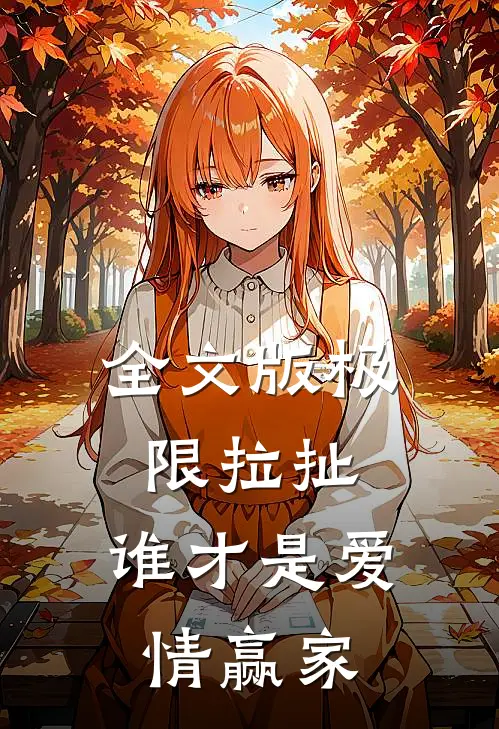 全文版极限拉扯：谁才是爱情赢家