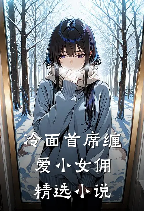 冷面首席缠爱小女佣精选小说