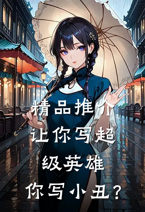 精品推介让你写超级英雄，你写小丑？