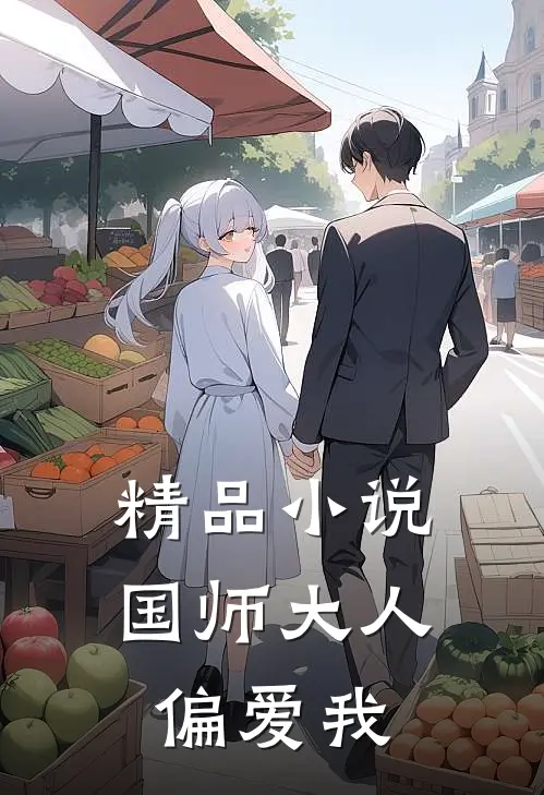 精品小说国师大人偏爱我